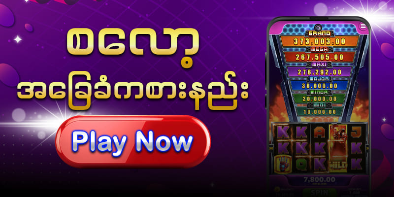 စလော့ အခြေခံကစားနည်း