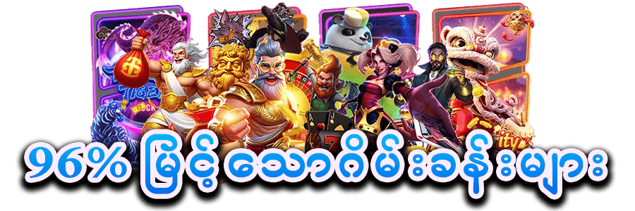 96% မြင့်သော စလော့