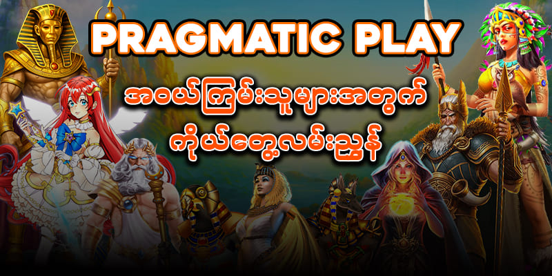 Pragmatic Play