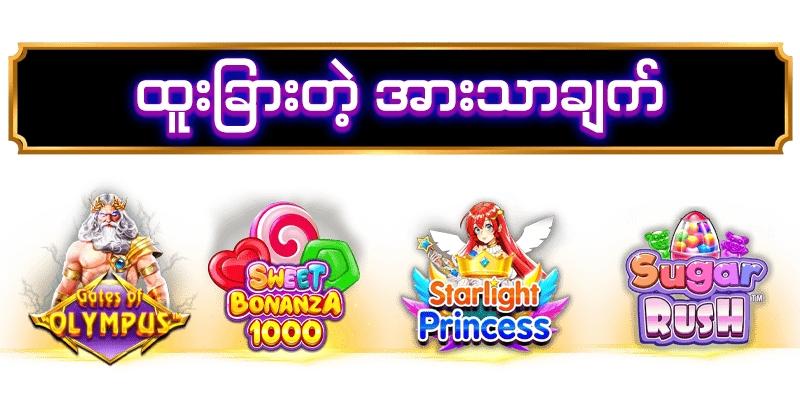 လူကြိုက်အများဆုံး Pragmatic Play