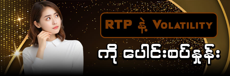 RTP နဲ့ Volatility