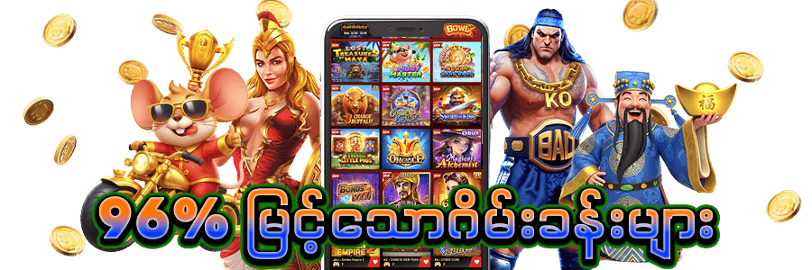 96% မြင့်သောဂိမ်းခန်းများ
