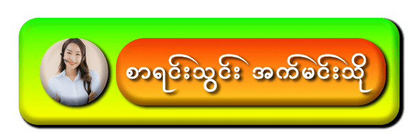 အကောင့်ဖွင့် အခမဲ့