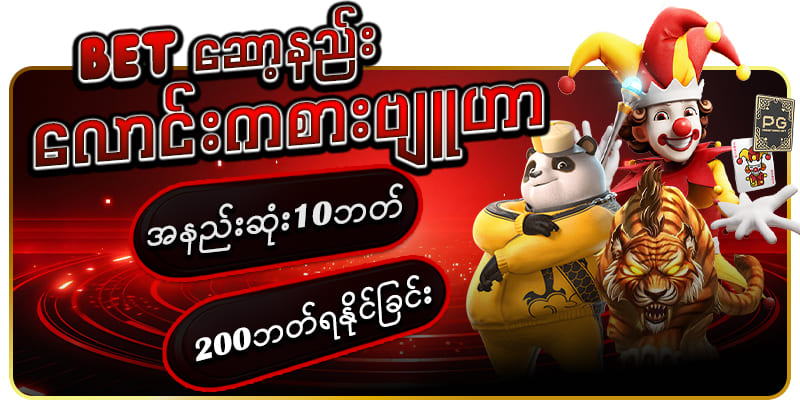 bet ဆော့နည်း