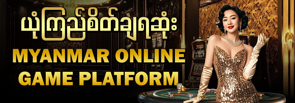 အလျော်အစားမှန် ၁၀၀% ယုံကြည်ရသော Platform